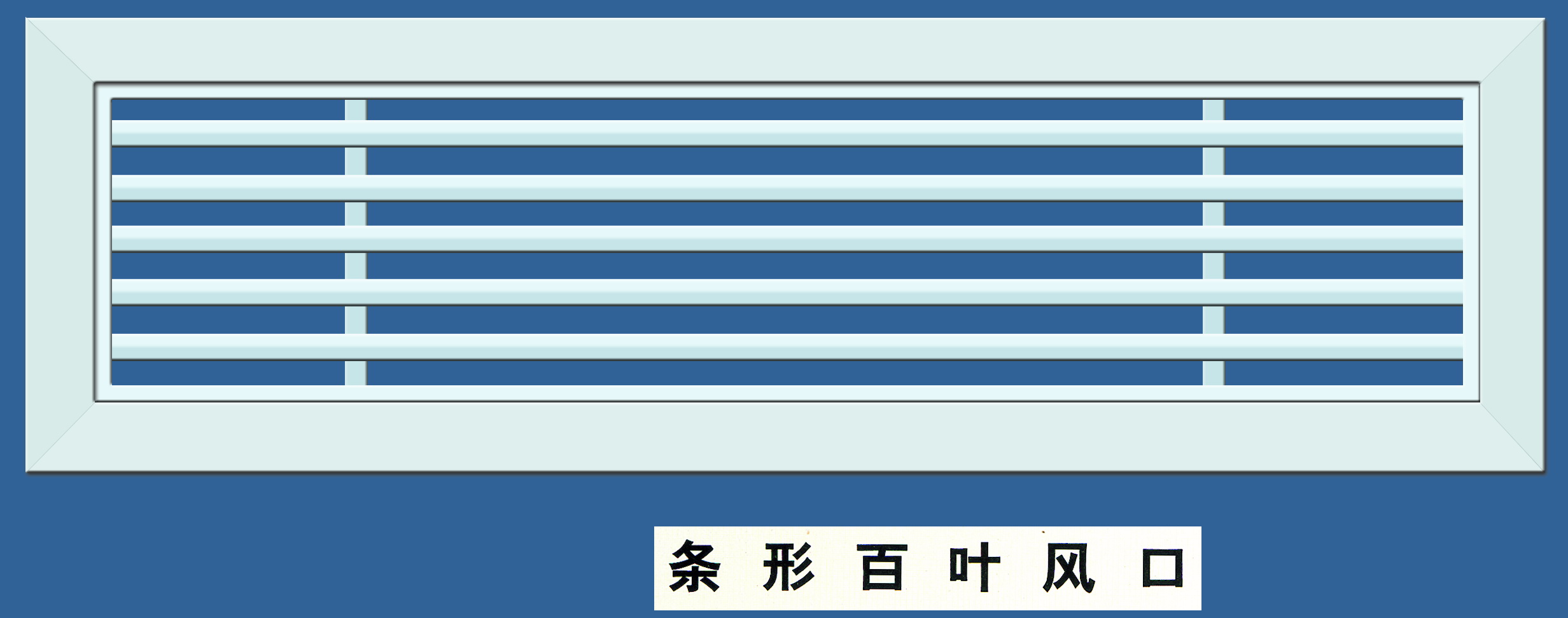 条形百叶风口  青岛天泽空调工程有限公司