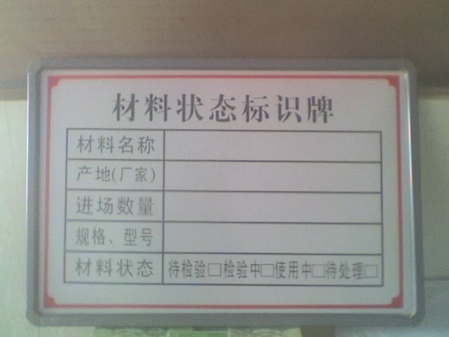 材料状态标识牌 材料状态标志牌 活动板房施工围挡护栏;安全防护棚防护栏杆;标志牌警示牌安全牌;安全网密目网安全绑绳;建筑试模标准养护箱;恒温恒湿标准养护箱;防护棚定型化防护棚;建筑软件大全建筑图集;木工防护棚钢筋防护棚;试模建筑试模坍落度桶;全自动洗车机建筑机械;防护栏杆; 青岛诚信建筑工程综合服务公司