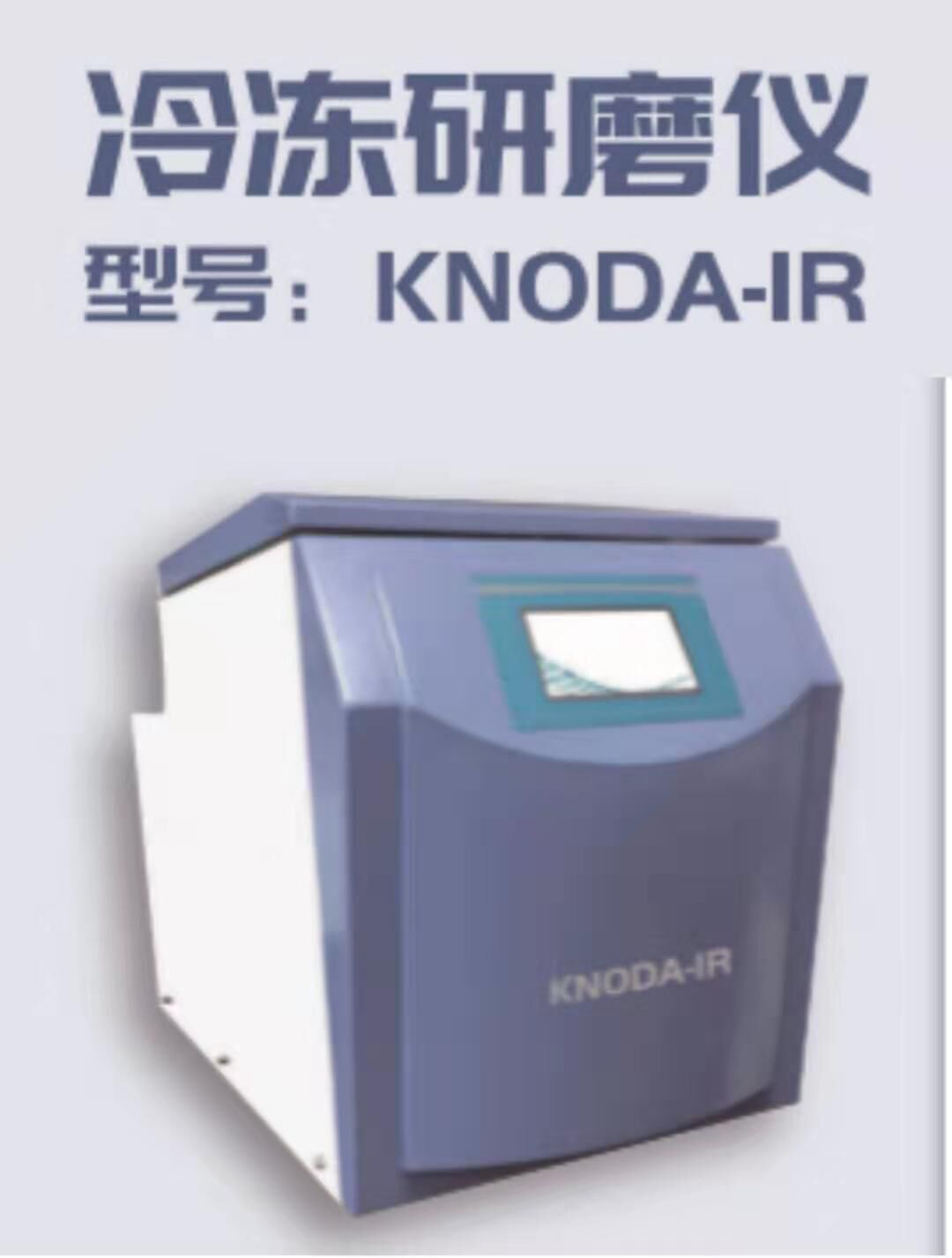 冷冻研磨仪 KNODA-IR 冷冻研磨仪; 青岛科诺达仪器有限公司