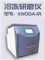 冷冻研磨仪 KNODA-IR 冷冻研磨仪; 青岛科诺达仪器有限公司